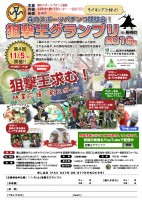 【2016/11/5】 森のスポーツパチンコ競技会！｢狙撃王グランプリ2016秋in長柄町｣開催いたしました。